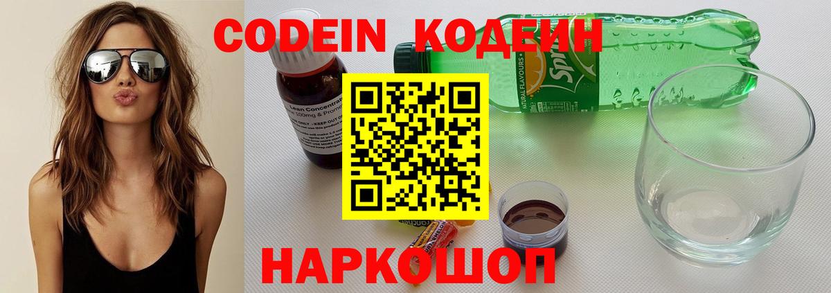 Реж  Кодеин Purple Drank  Кодеиновый сироп Lean напиток Lean (лин)  Вход с VPN 